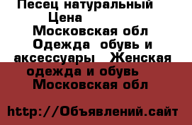 Песец натуральный  › Цена ­ 17 500 - Московская обл. Одежда, обувь и аксессуары » Женская одежда и обувь   . Московская обл.